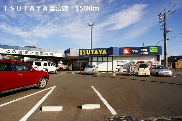 近くのＴＳＵＴＡＹＡ雀宮店まで1,500m（徒歩19分）