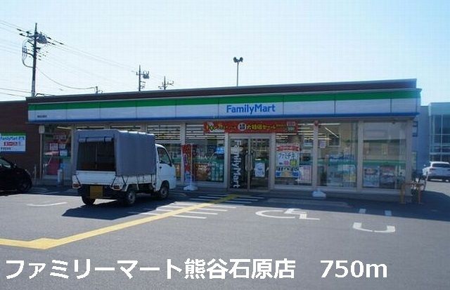 近くのファミリーマート熊谷石原店まで750m（徒歩10分）