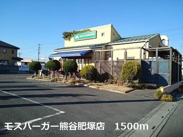 近くのモスバーガー熊谷肥塚店まで1,500m（徒歩19分）