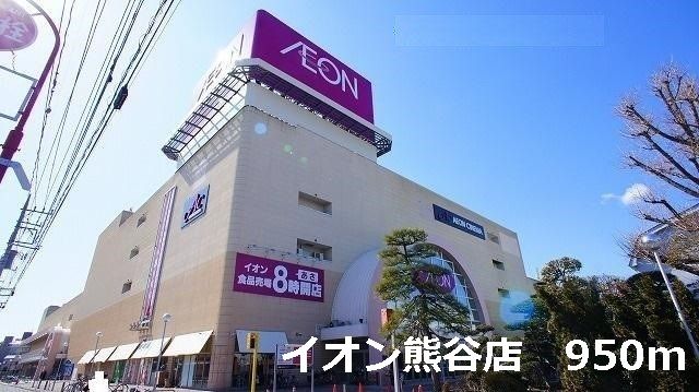 近くのイオン熊谷店まで950m（徒歩12分）