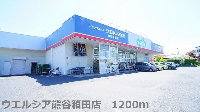 近くのウエルシア熊谷箱田店まで1,200m（徒歩15分）
