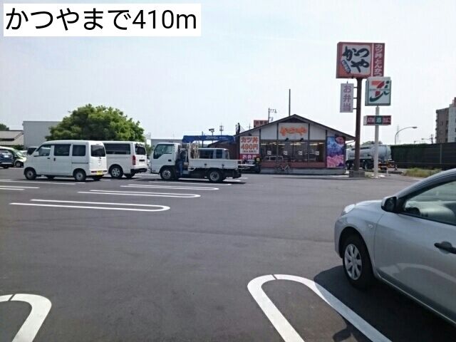 近くのかつやまで410m(徒歩6分)