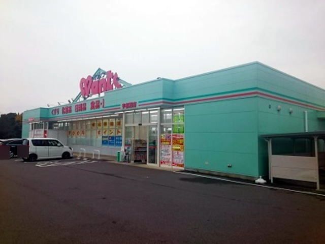 近くのウォンツまで650m（徒歩9分）