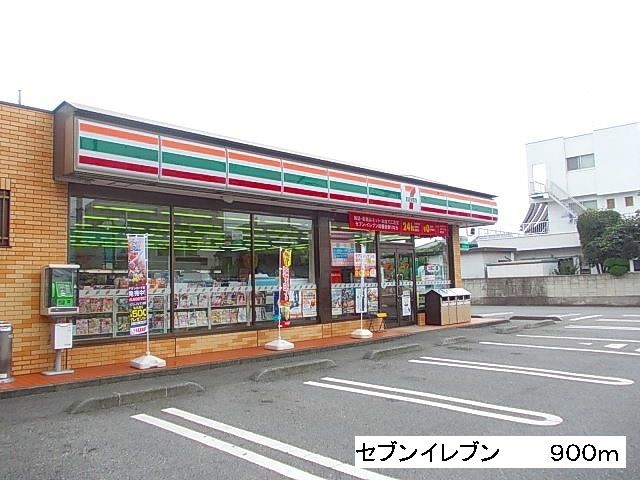 近くのセブンイレブンまで900m（徒歩12分）