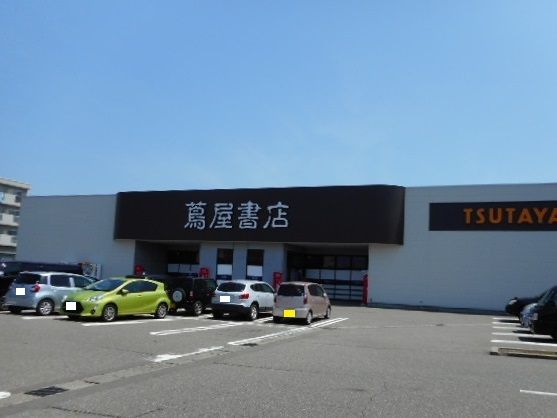 近くのTSUTAYAまで1,200m(徒歩15分)