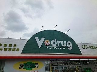 近くのV・drug春日井朝宮薬局まで950m(徒歩12分)