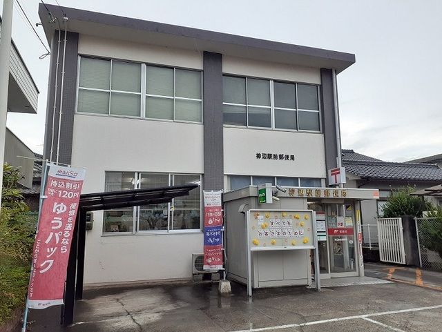 近くの神辺駅前郵便局まで350m（徒歩5分）