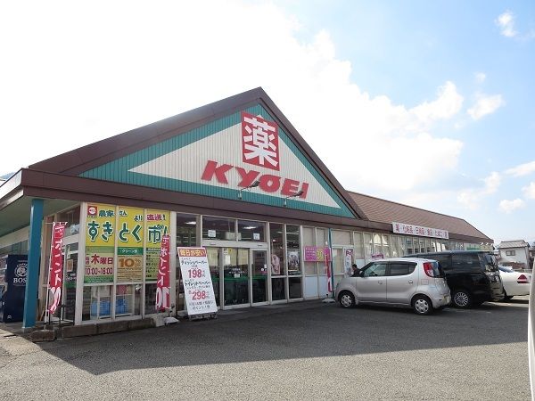 近くのキョーエイドラッグ三加茂店さんまで1,300m(徒歩17分)
