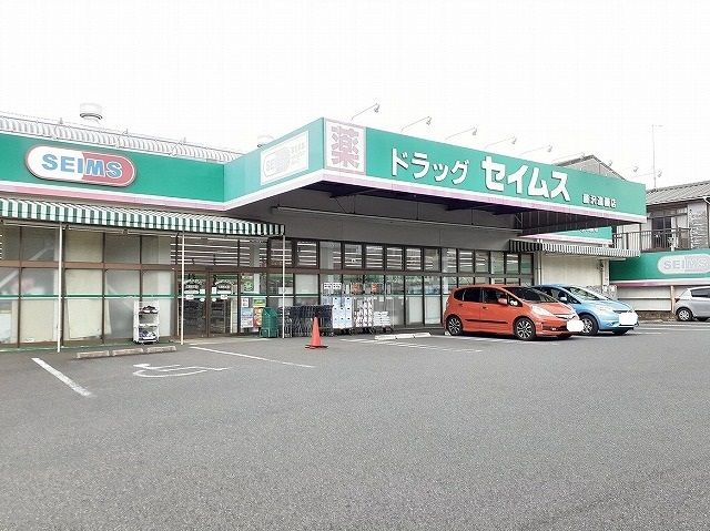 近くのセイムスまで650m(徒歩9分)