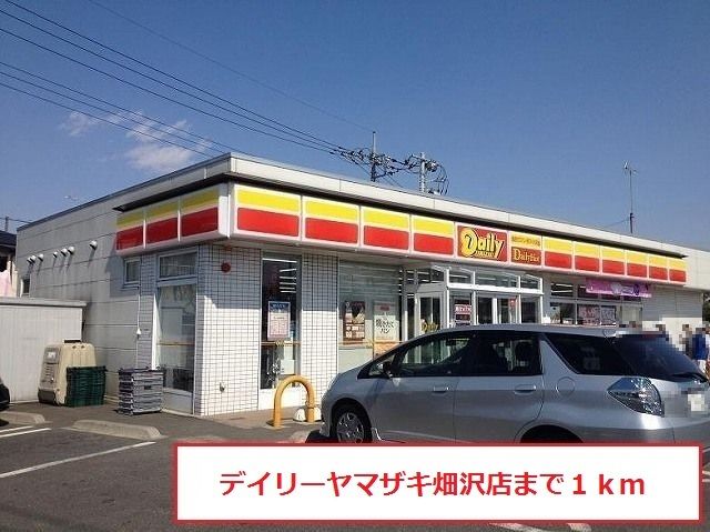 近くのデイリーヤマザキ畑沢店まで1,000m（徒歩13分）