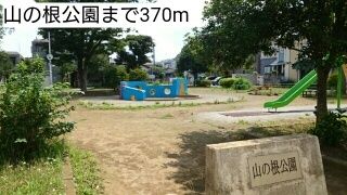 近くの山の根公園まで370m（徒歩5分）