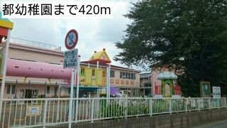 近くの都幼稚園まで420m（徒歩6分）