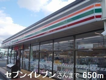 近くのセブンイレブンさんまで650m（徒歩9分）
