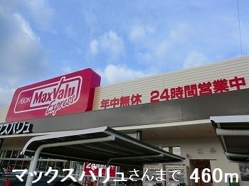 近くのマックスバリュさんまで460m（徒歩6分）