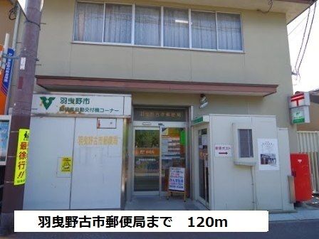 近くの羽曳野古市郵便局まで120m（徒歩2分）