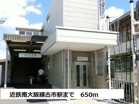 近くの近鉄南大阪線古市駅まで650m（徒歩9分）