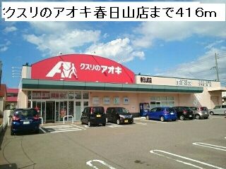 近くのクスリのアオキ春日山町店まで416m(徒歩6分)