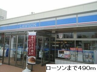 近くのローソンまで490m(徒歩7分)