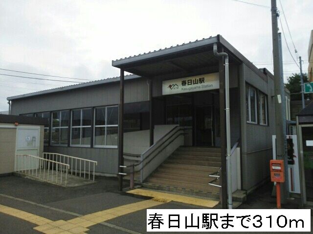 近くの春日山駅まで310m(徒歩4分)