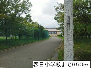 近くの春日小学校まで850m(徒歩11分)