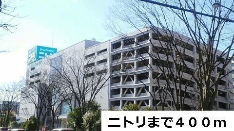 近くのニトリまで400m（徒歩5分）