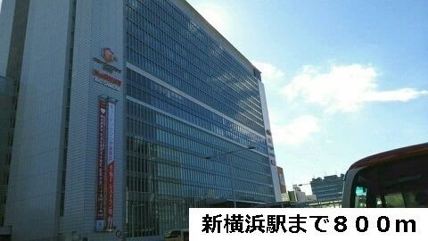 近くの新横浜駅まで800m（徒歩10分）