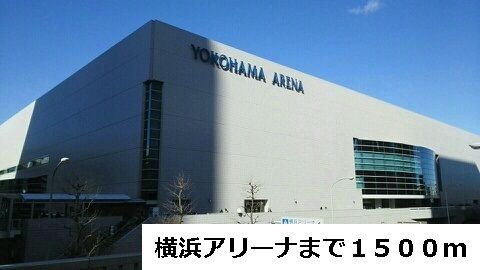 近くの横浜アリーナまで1,500m（徒歩19分）