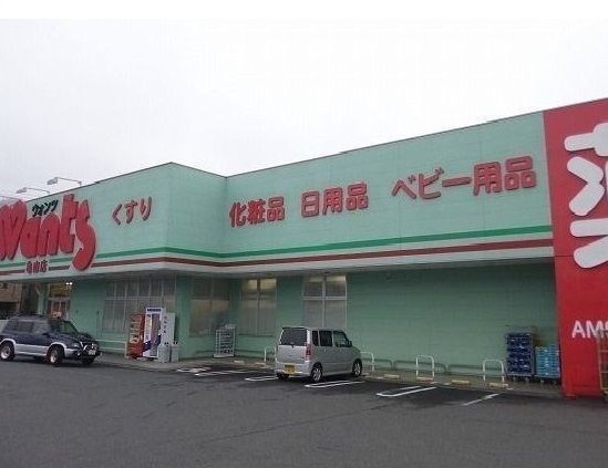 近くのウォンツ 亀山店まで600m(徒歩8分)
