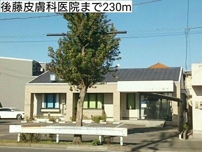 近くの後藤皮膚科医院まで230m（徒歩3分）