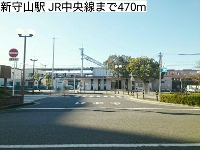 近くの新守山駅 JR中央線まで470m（徒歩6分）