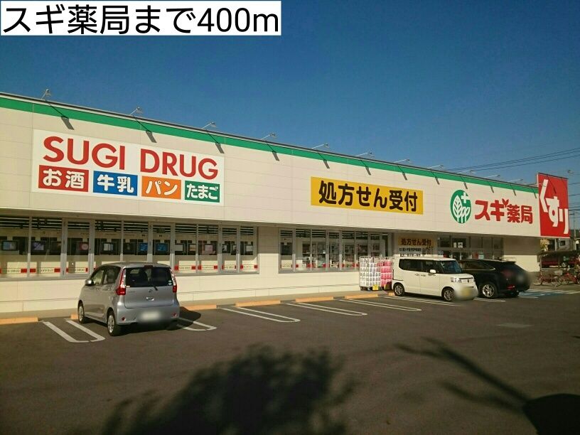 近くのスギ薬局まで400m（徒歩5分）