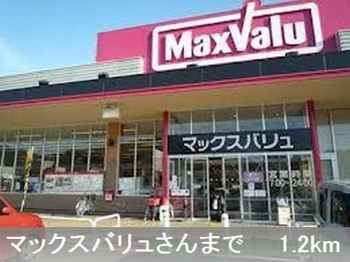 近くのマックスバリュさんまで1,200m(徒歩15分)
