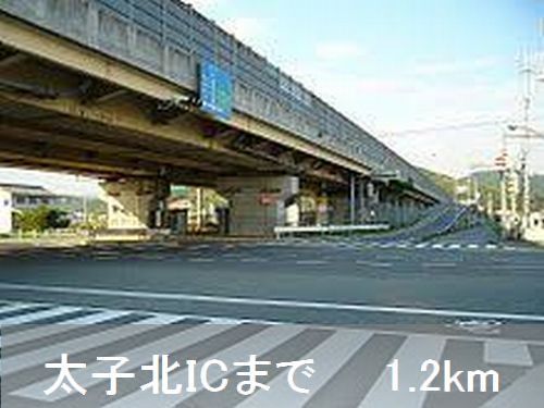 近くの太子北ICまで1,200m(徒歩15分)