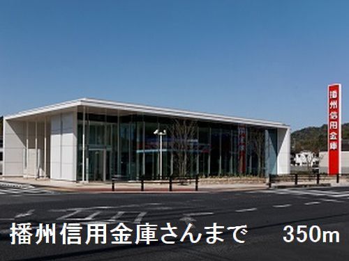 近くの播州信用金庫太子支店さんまで350m（徒歩5分）