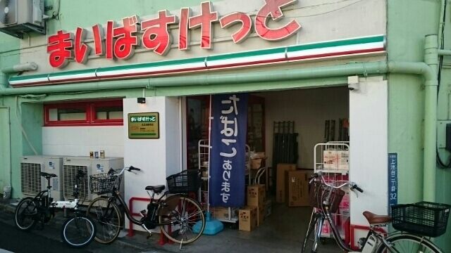 近くのまいばすけっとまで450m(徒歩6分)