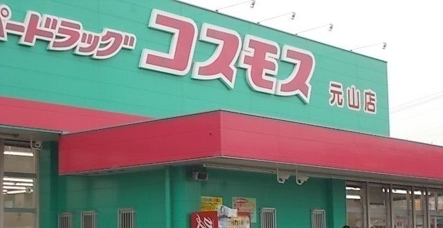 近くのコスモス元山店さんまで400m（徒歩5分）