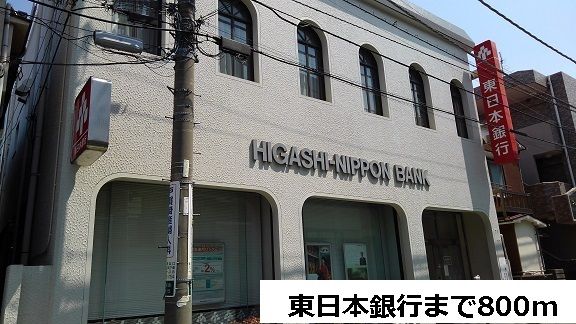 近くの東日本銀行まで800m(徒歩10分)
