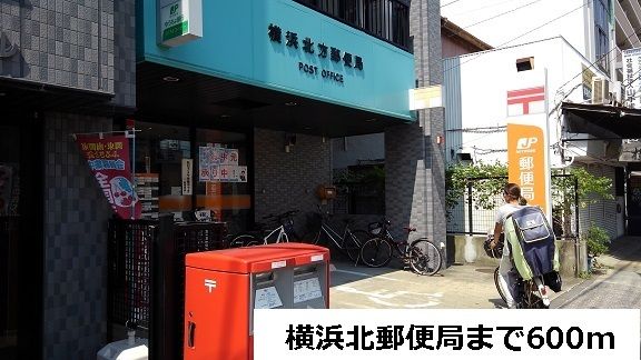 近くの横浜北郵便局まで600m(徒歩8分)