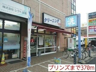 近くのプリンズまで370m（徒歩5分）