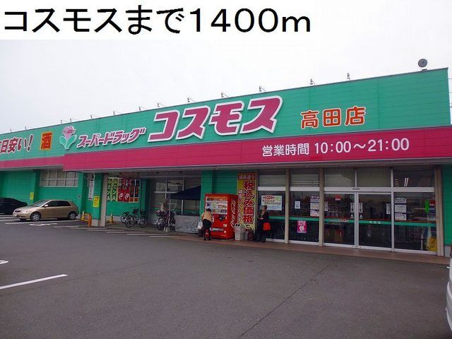 近くのコスモス高田店まで1,400m(徒歩18分)