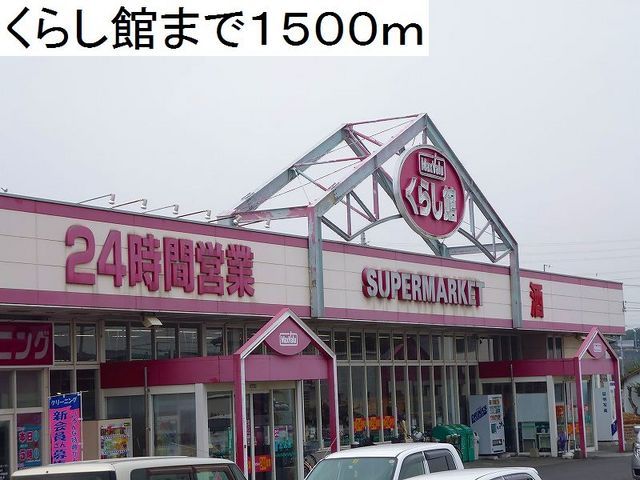 近くのくらし館まで1,500m(徒歩19分)