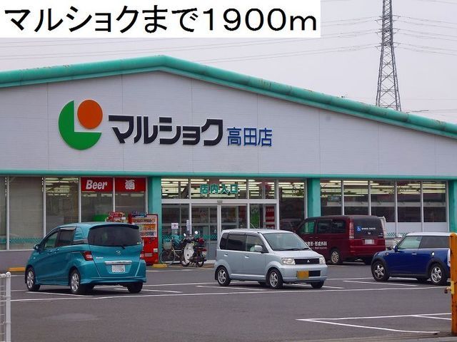 近くのマルショク高田店まで1,900m(徒歩24分)
