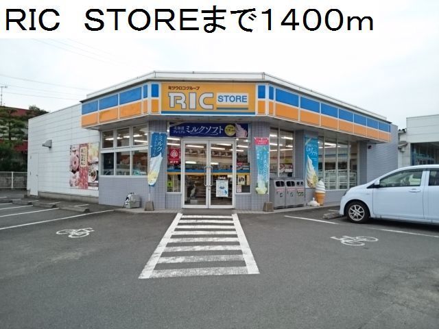 近くのRIC STOREまで1,400m(徒歩18分)