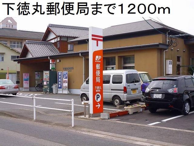 近くの下徳丸郵便局まで1,200m(徒歩15分)