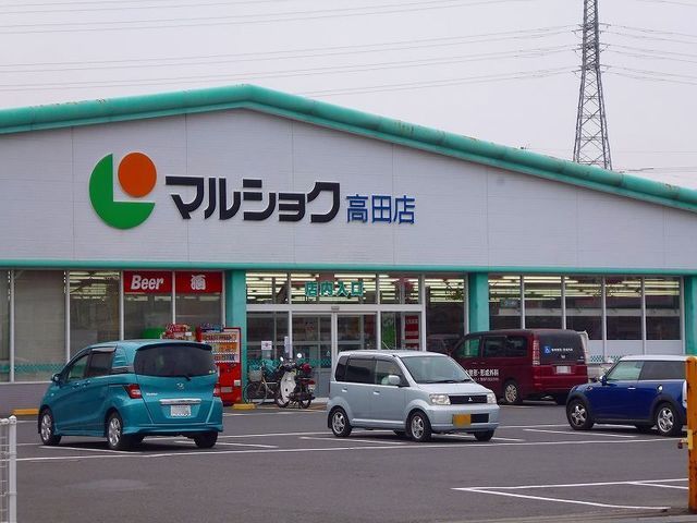 近くのマルショク高田店まで1,900m（徒歩24分）