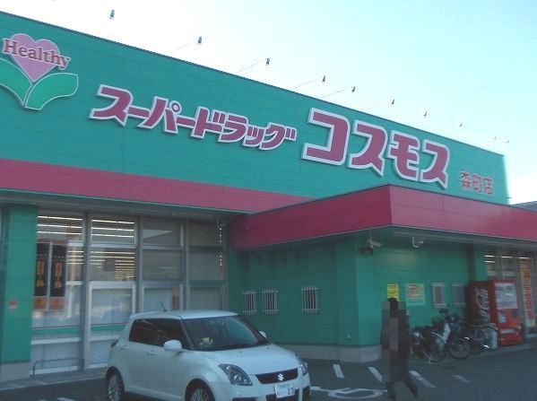 近くのコスモス森町まで3,700m（徒歩47分）