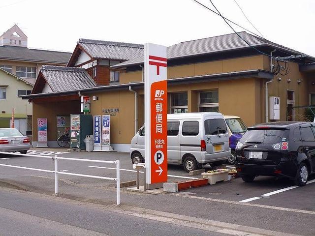 近くの下徳丸郵便局まで1,200m（徒歩15分）