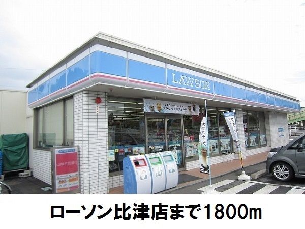 近くのローソン比津店まで1,800m（徒歩23分）