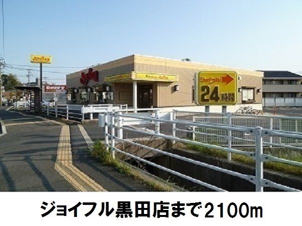 近くのジョイフル黒田店まで2,100m（徒歩27分）