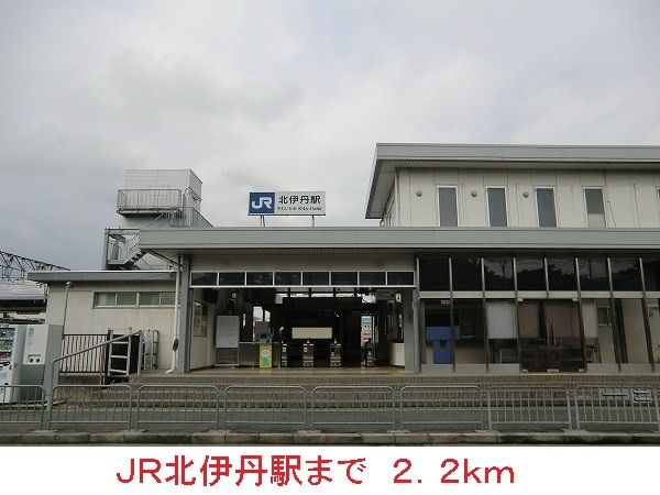近くのJR北伊丹駅まで2,200m（徒歩28分）